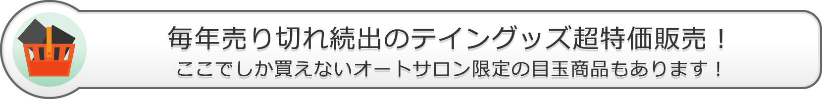 毎年売り切れのテイングッズ超特価販売!ここでしか買えないオートサロン限定の目玉商品もあります!