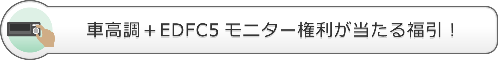 車高調+EDFC5モニター権利が当たる福引!