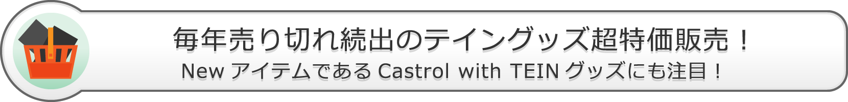 毎年売り切れ続出のテイングッズ超特価販売!NewアイテムであるCastrol with TEINグッズにも注目!