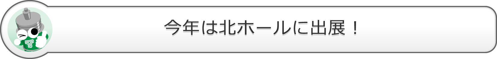 今年は北ホールに出展