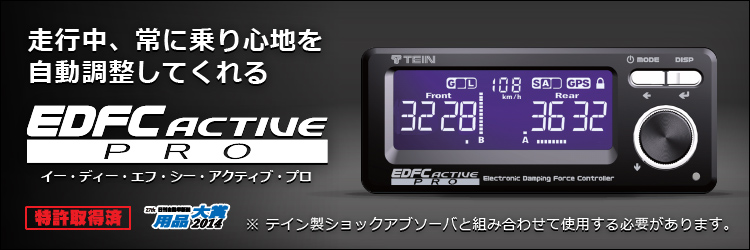 TEIN.co.jp: EDFC ACTIVE PRO - 製品紹介