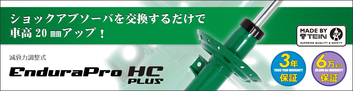 TEIN.co.jp: EnduraPro HC PLUS - 製品紹介