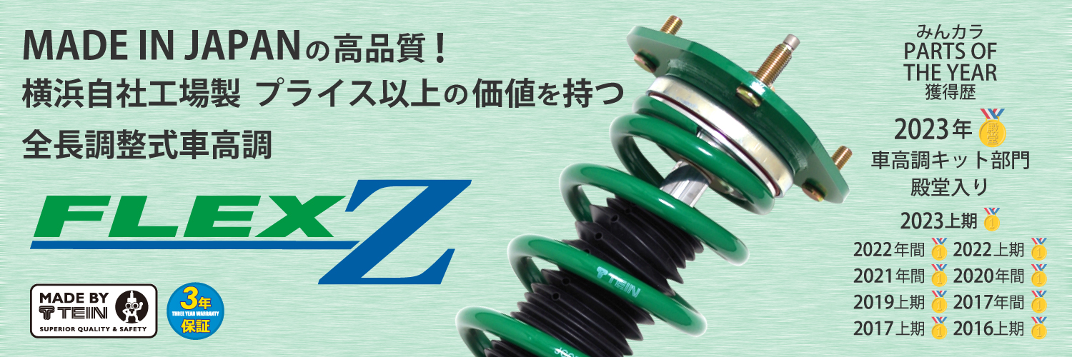 MADE IN JAPANの高品質！横浜自社工場で仕上げたプライス以上の価値を持つ全長調整式車高調！「FLEX Z」